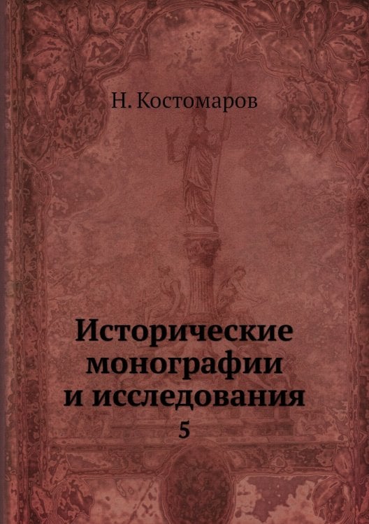 Исторические монографии и исследования