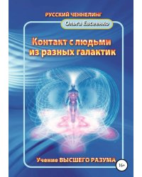 Контакт с людьми из разных галактик
