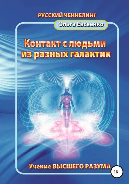 Обложка книги «Контакт с людьми из разных галактик» — Ольга Евсеенко, ISBN 9785532107793