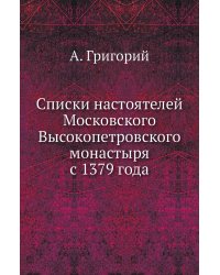 Списки настоятелей Московского Высокопетровского монастыря с 1379 года
