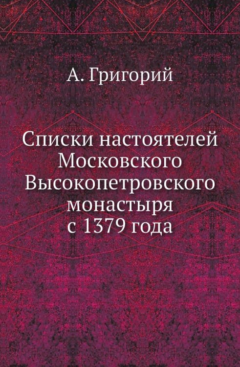 Списки настоятелей Московского Высокопетровского монастыря с 1379 года