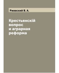 Крестьянскiй вопрос и аграрная реформа