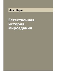 Естественная история мироздания