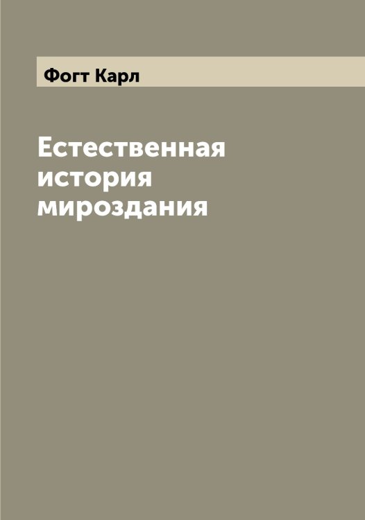 Обложка книги «Естественная история мироздания» — Фогт Карл, ISBN 9785521284580