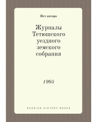 Журналы Тетюшского уездного земского собрания