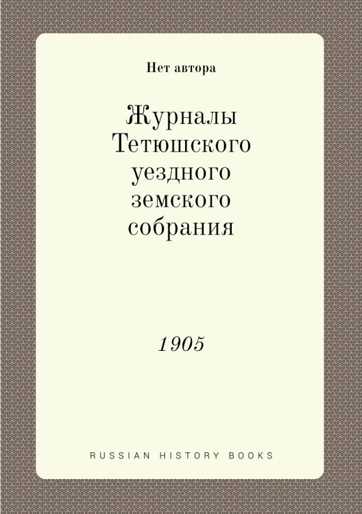 Журналы Тетюшского уездного земского собрания