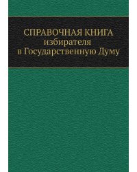 Справочная книга избирателя в Государственную Думу