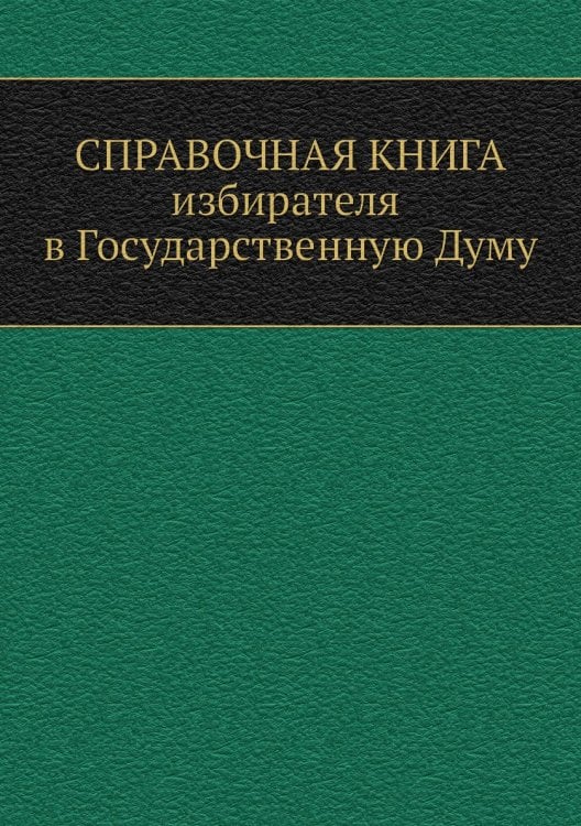 Справочная книга избирателя в Государственную Думу