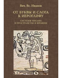 От буквы и слога к иероглифу. Системы письма в пространстве и времени
