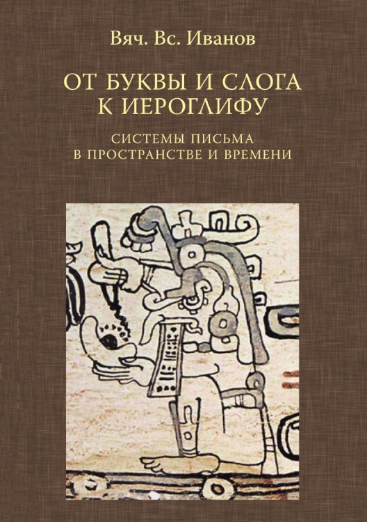 От буквы и слога к иероглифу. Системы письма в пространстве и времени