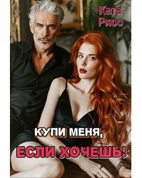 Купи меня, если хочешь!