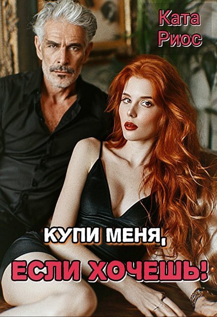 Обложка книги «Купи меня, если хочешь!» — Ката Риос, ISBN 9785524018366