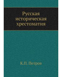 Русская историческая хрестоматия