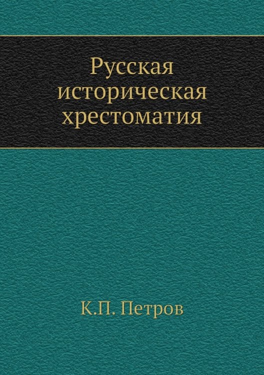 Русская историческая хрестоматия