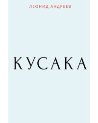 Кусака