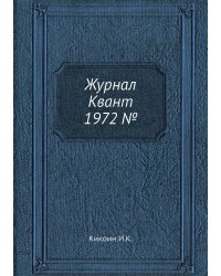 Журнал Квант 1972 №2
