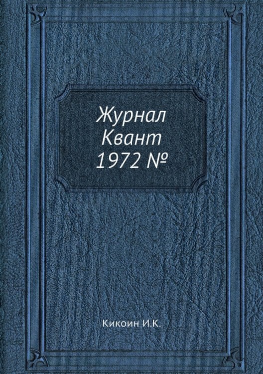 Журнал Квант 1972 №2 Журнал Квант 1972 №2