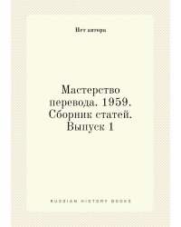 Мастерство перевода. 1959. Сборник статей. Выпуск 1
