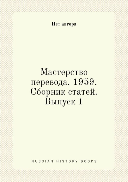 Мастерство перевода. 1959. Сборник статей. Выпуск 1