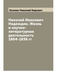 Николай Иванович Надеждин. Жизнь и научно-литературная деятельность 1804-1836 гг
