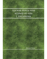 Адская почта или куръер из ада с письмами