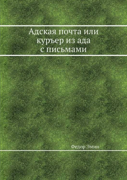 Адская почта или куръер из ада с письмами