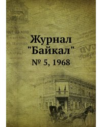 Журнал "Байкал"