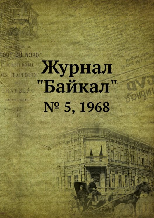 Журнал "Байкал"