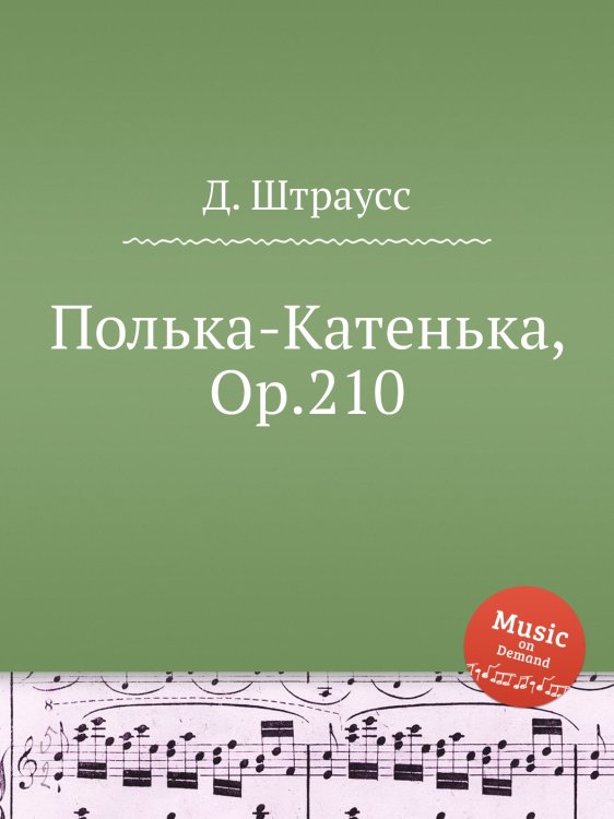 Обложка книги «Полька-Катенька, Op.210» — Д. Штраусс, ISBN 9785884914605
