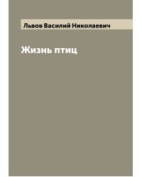 Жизнь птиц