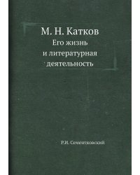 М. Н. Катков