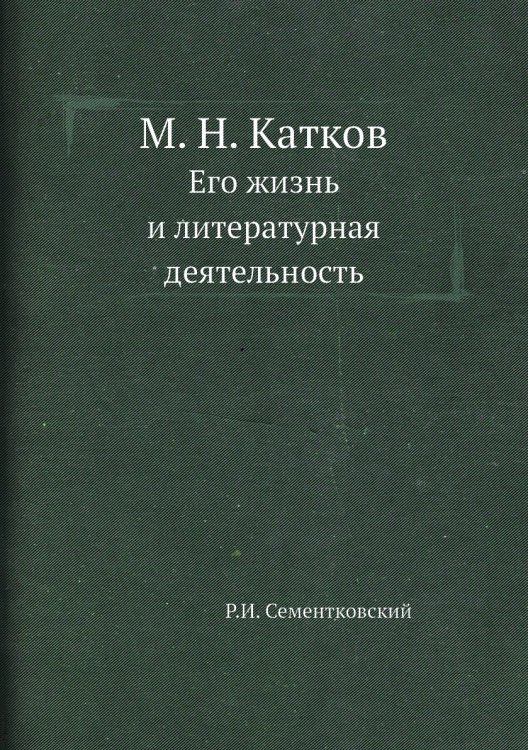 М. Н. Катков