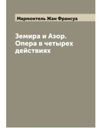 Земира и Азор. Опера в четырех действиях