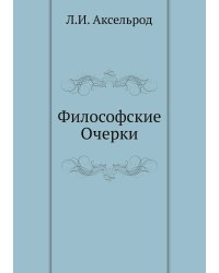 Философские Очерки