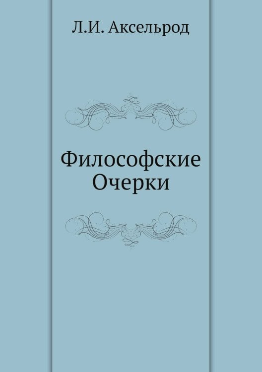 Философские Очерки Философские Очерки