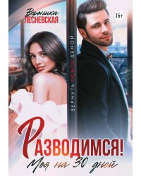 Разводимся! Моя на тридцать дней