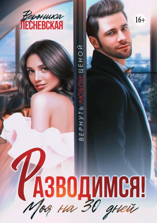 Обложка книги «Разводимся! Моя на тридцать дней» — Вероника Лесневская, ISBN 9785521943685
