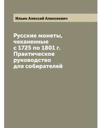 Русские монеты, чеканенные с 1725 по 1801 г. Практическое руководство для собирателей