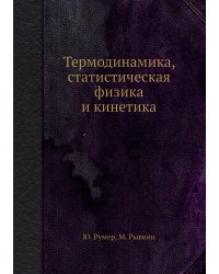 Термодинамика, статистическая физика и кинетика