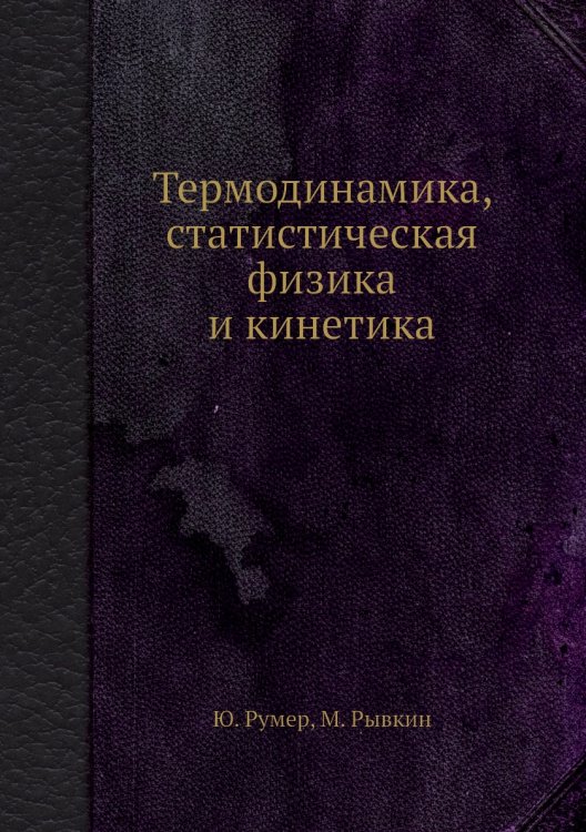 Термодинамика, статистическая физика и кинетика