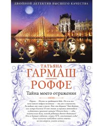 Тайна моего отражения. Шалости нечистой силы