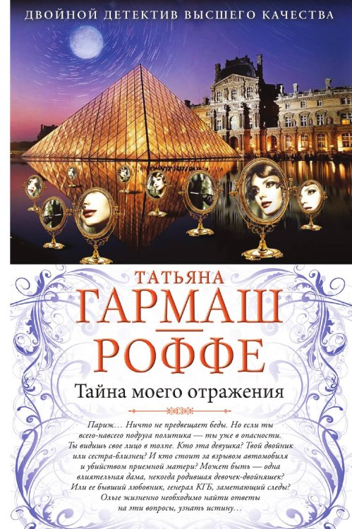 Обложка книги «Тайна моего отражения. Шалости нечистой силы» — Татьяна Гармаш-Роффе, ISBN 9785042246272