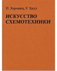 Искусство схемотехники. 7-е изд.