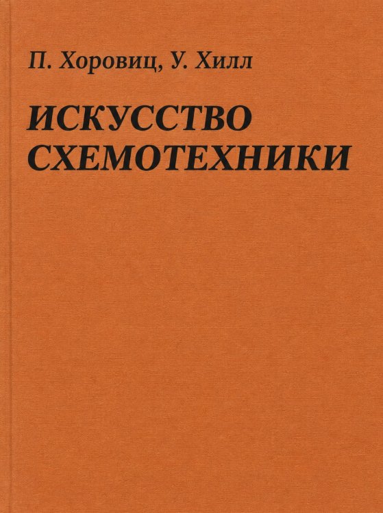 Обложка книги «Искусство схемотехники. 7-е изд.» — Хоровиц Пауль; Хилл Уинфилд, ISBN 9785885429771