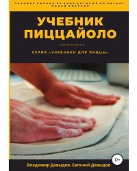 Учебник пиццайоло