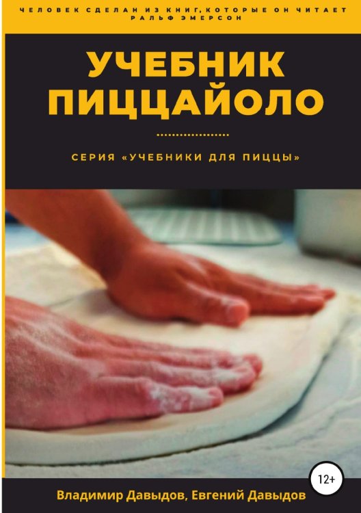 Обложка книги «Учебник пиццайоло» — Владимир Давыдов; Евгений Давыдов, ISBN 9785532994164
