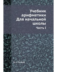 Учебник арифметики. Для начальной школы