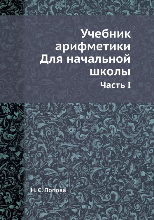 Учебник арифметики. Для начальной школы