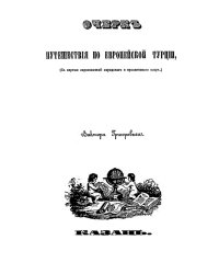 Очерк путешествия по Европейской Турции