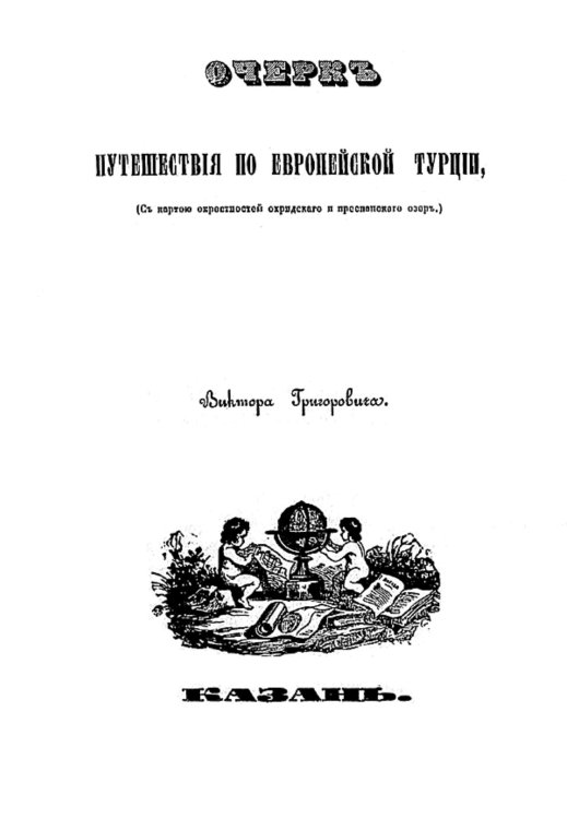 Обложка книги «Очерк путешествия по Европейской Турции» — Григорович Виктор Иванович, ISBN 9785521958634